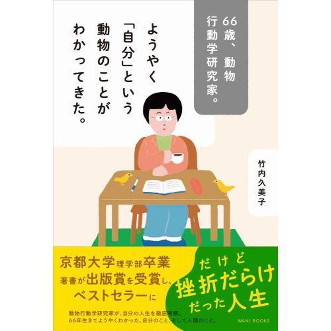 ６６歳、動物行動学研究家。ようやく「自分」という動物のことがわかってきた。