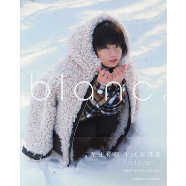 保住有哉 1st写真集「blanc。」