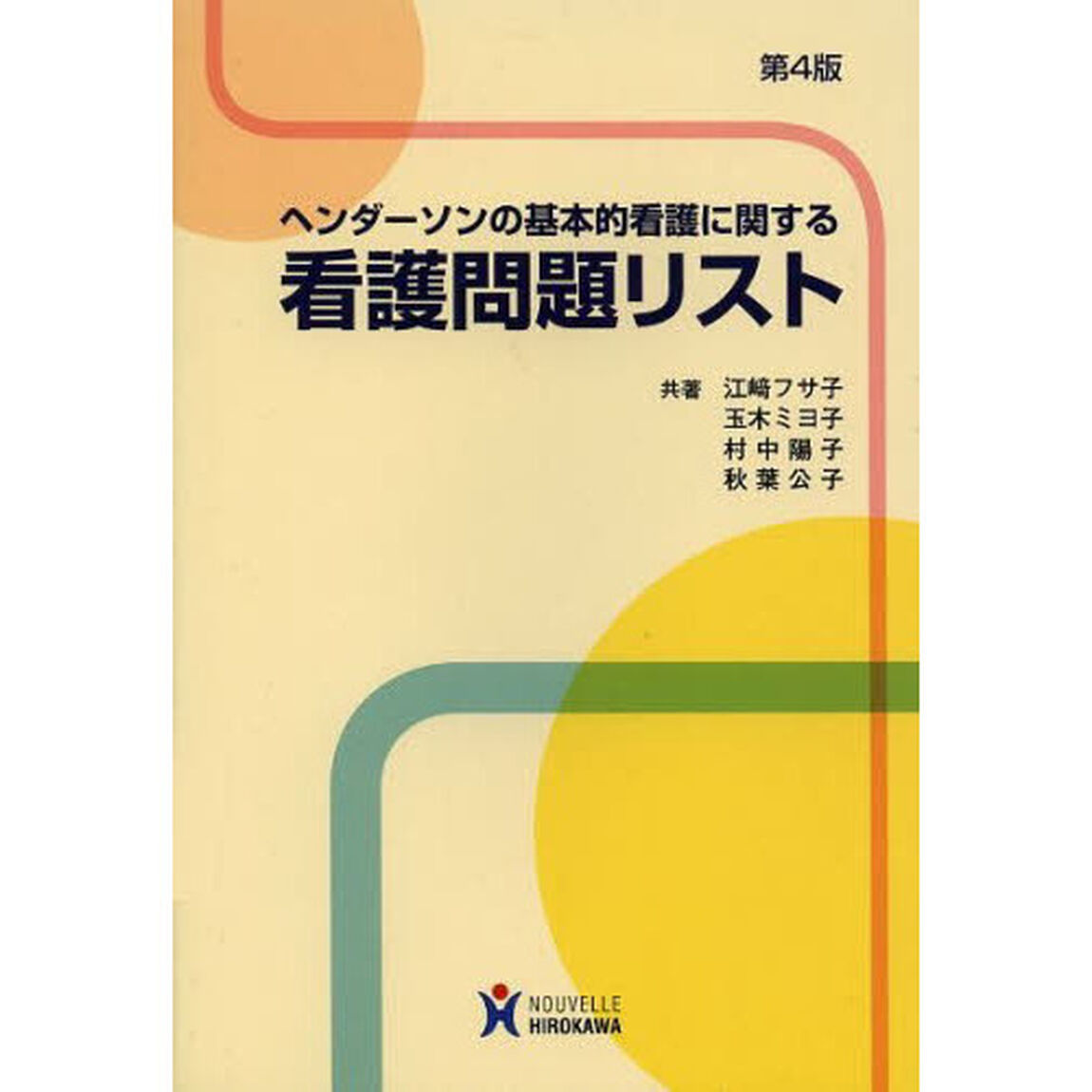 ヘンダーソンの基本的看護に関する看護問題リスト「第４版」
