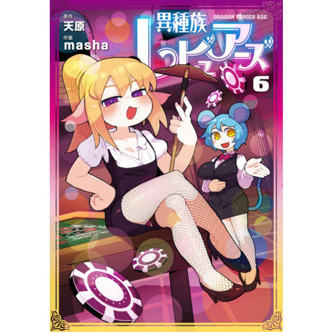 異種族レビュアーズ　６