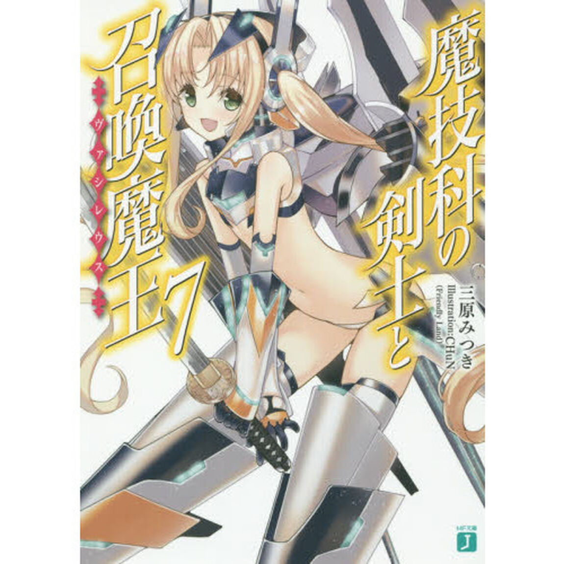 魔技科の剣士と召喚魔王（ヴァシレウス）　７