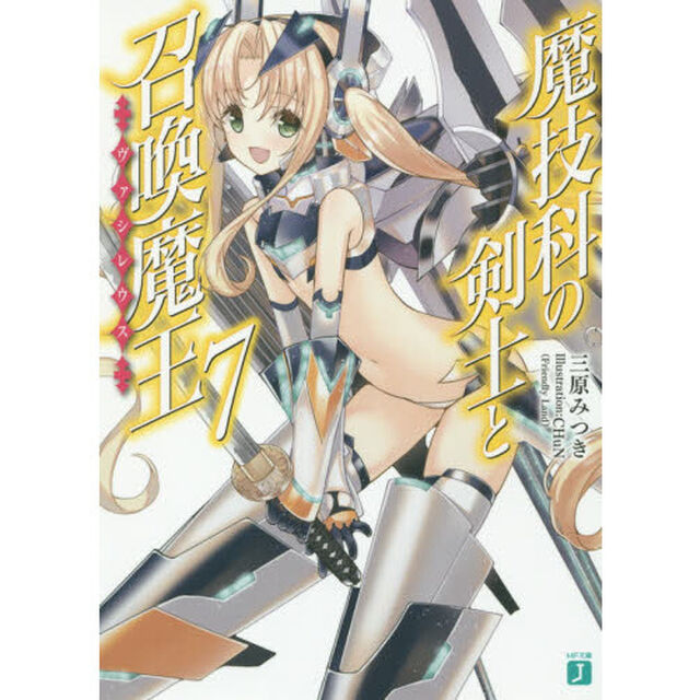 魔技科の剣士と召喚魔王（ヴァシレウス）　７