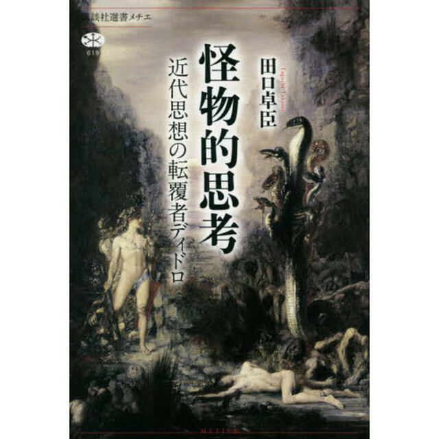 怪物的思考　近代思想の転覆者ディドロ