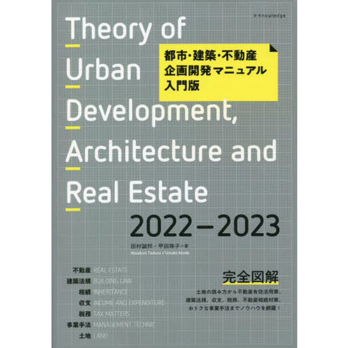 都市・建築・不動産企画開発マニュアル入門版　２０２２－２０２３