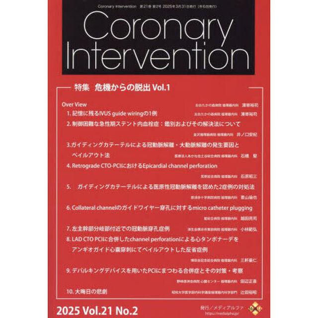 Ｃｏｒｏｎａｒｙ　Ｉｎｔｅｒｖｅｎｔｉｏｎ　Ｖｏｌ．２１Ｎｏ．２（２０２５）