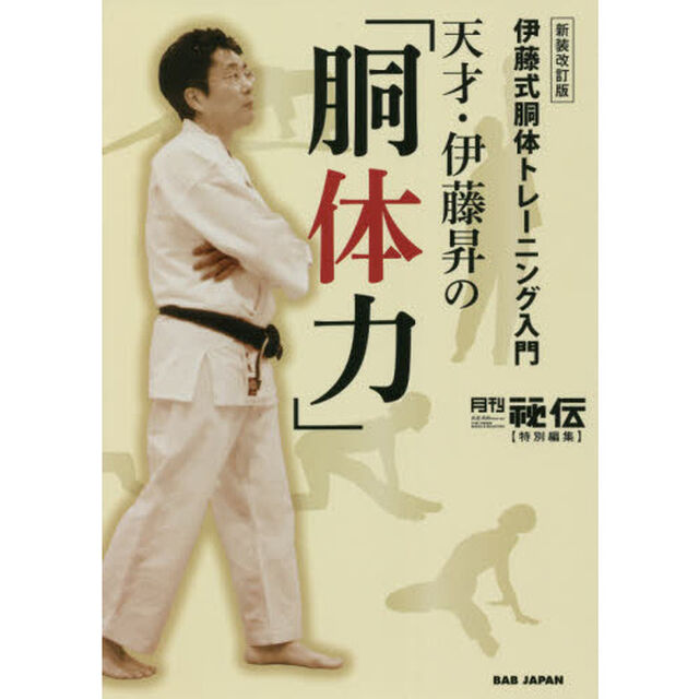 天才・伊藤昇の「胴体力」　伊藤式胴体トレーニング入門「新装改訂版」