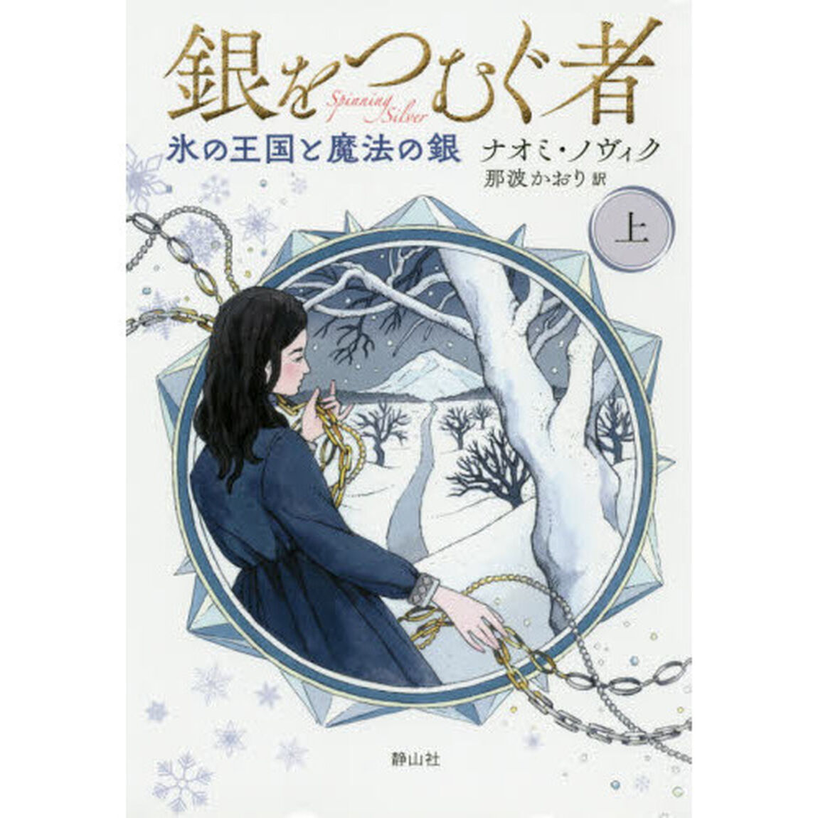銀をつむぐ者　上「氷の王国と魔法の銀」