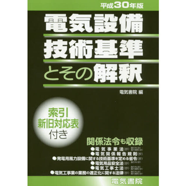 電気設備技術基準とその解釈　平成３０年版