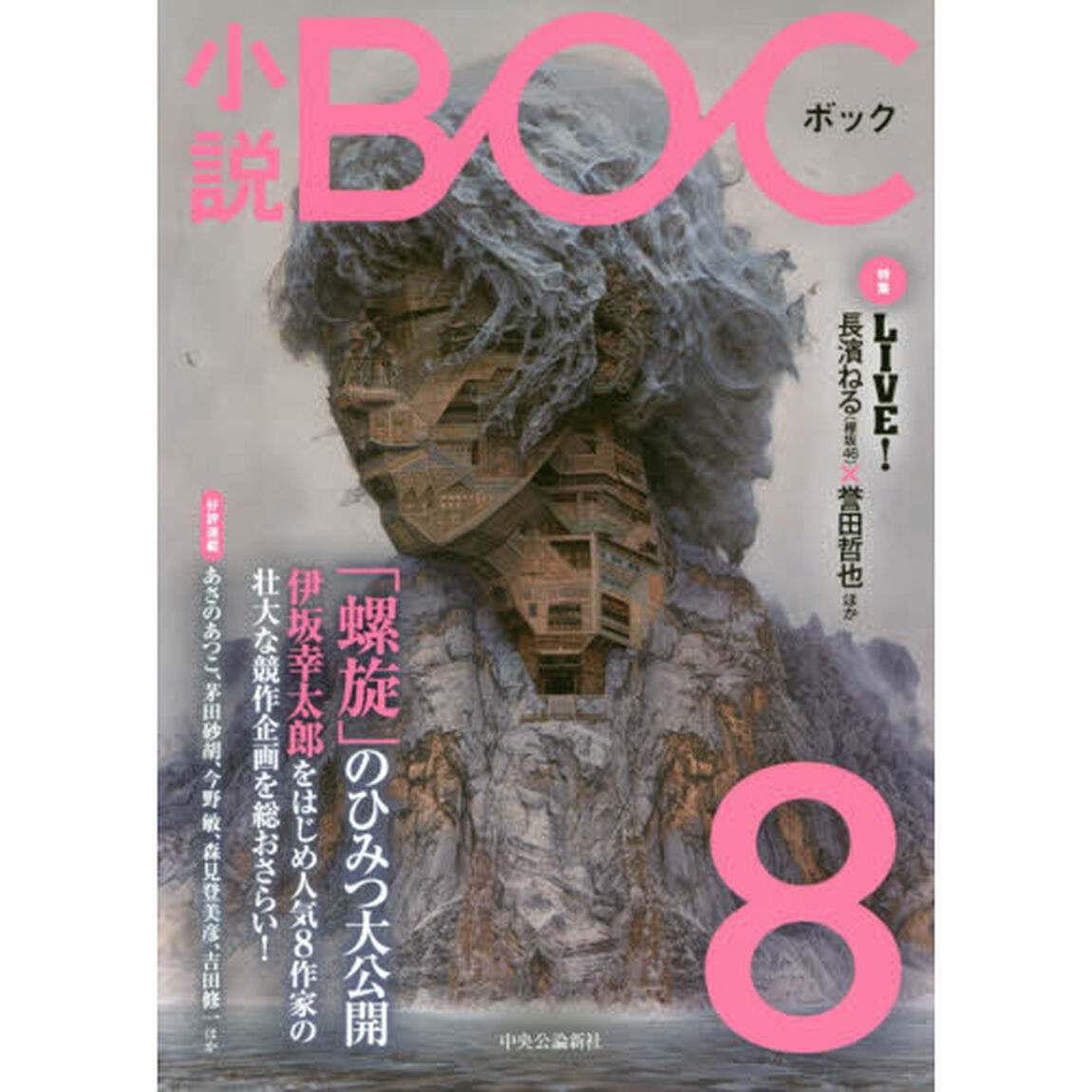 小説ＢＯＣ　８