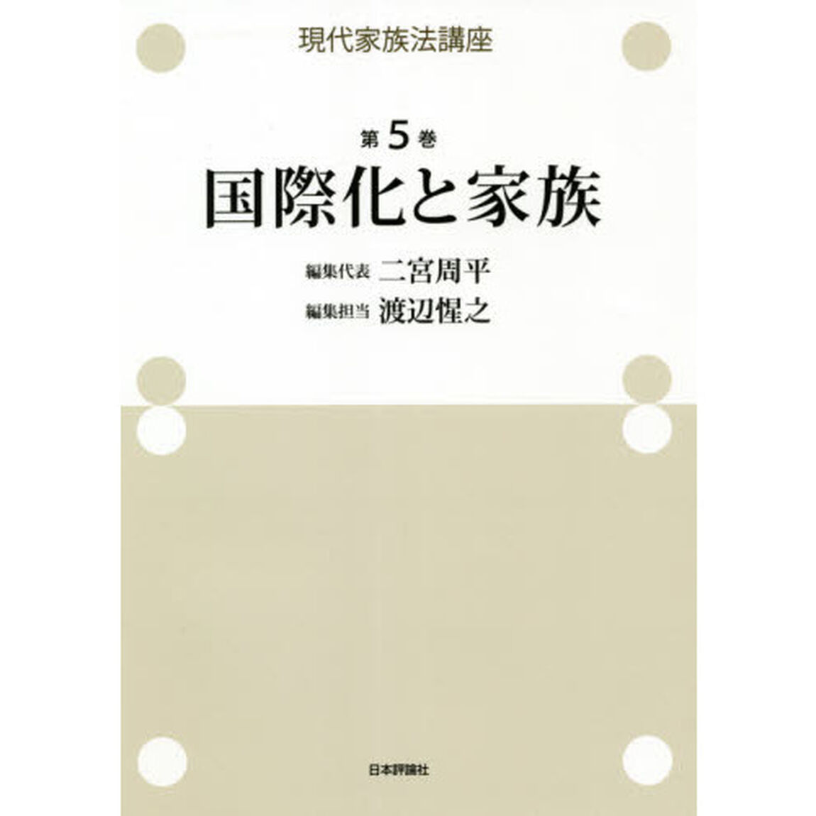 現代家族法講座　第５巻「国際化と家族」