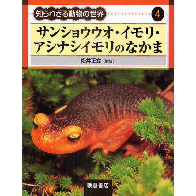 知られざる動物の世界　４「サンショウウオ・イモリ・アシナシイモリのなかま」