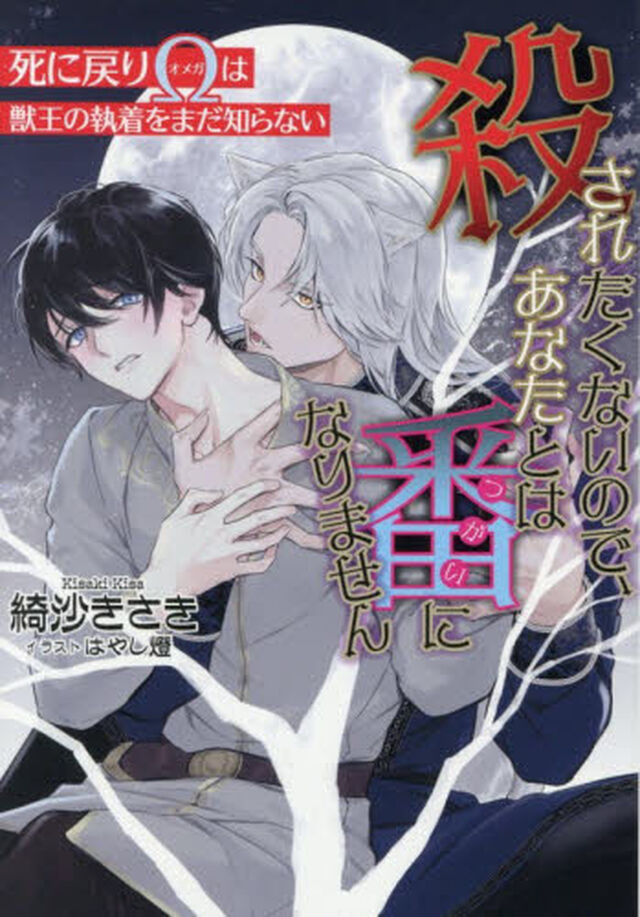 殺されたくないので、あなたとは番になりません　死に戻り&Omega;は獣王の執着をまだ知らない