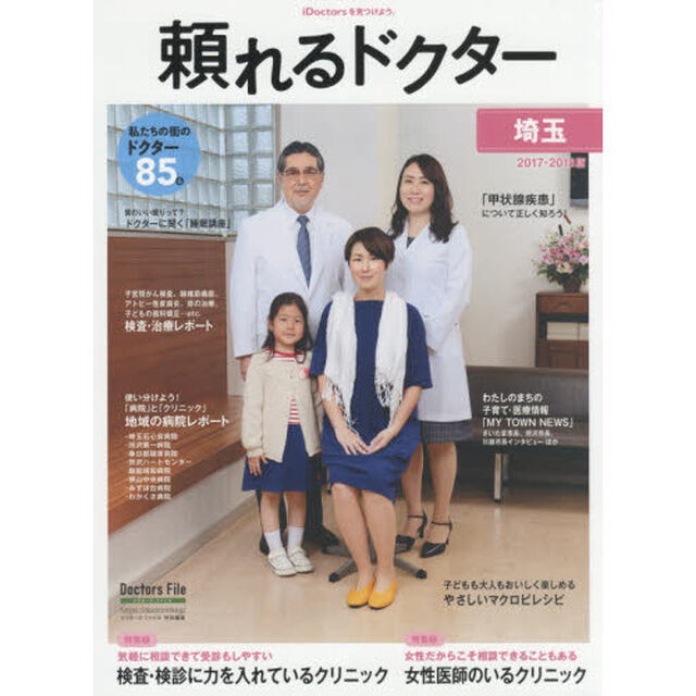 &rsquo;１７－１８　頼れるドクター　埼玉　２