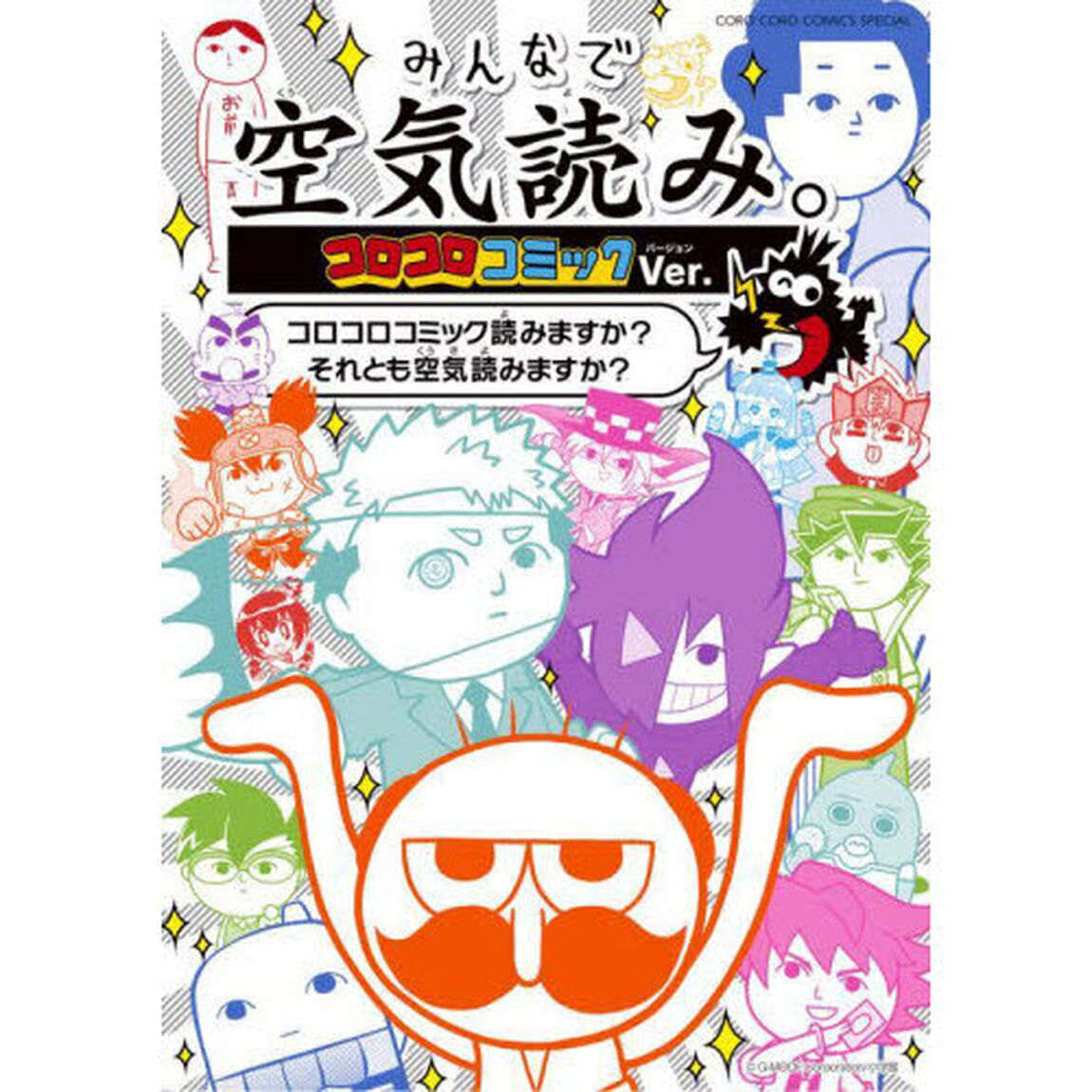 みんなで空気読み。コロコロコミックＶｅｒ．　コロコロコミック読みますか？それとも空気読みますか？