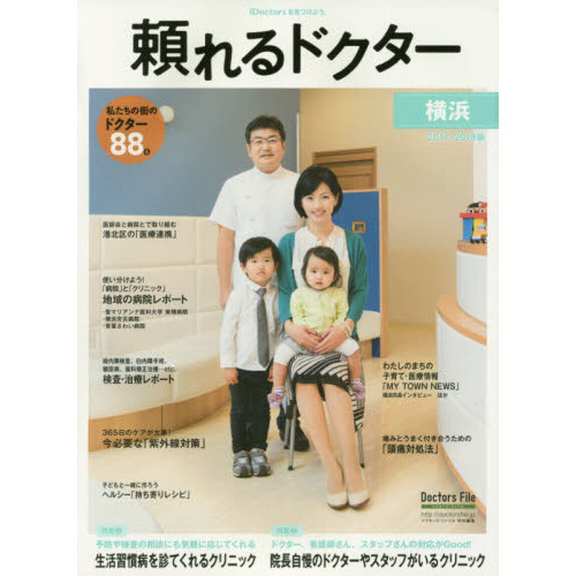 &rsquo;１７－１８　頼れるドクター　横浜　５