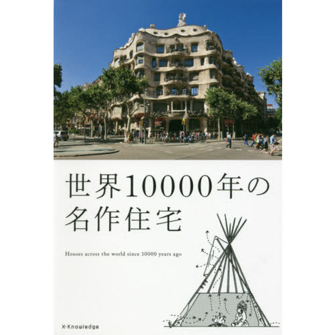 世界１００００年の名作住宅