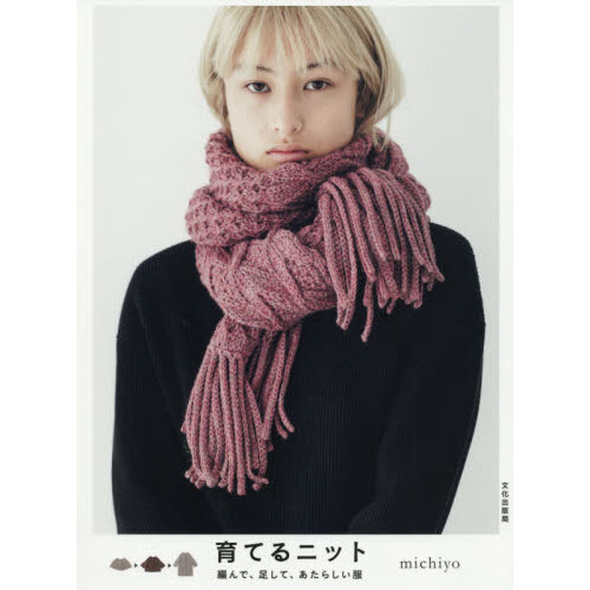 育てるニット　編んで、足して、あたらしい服