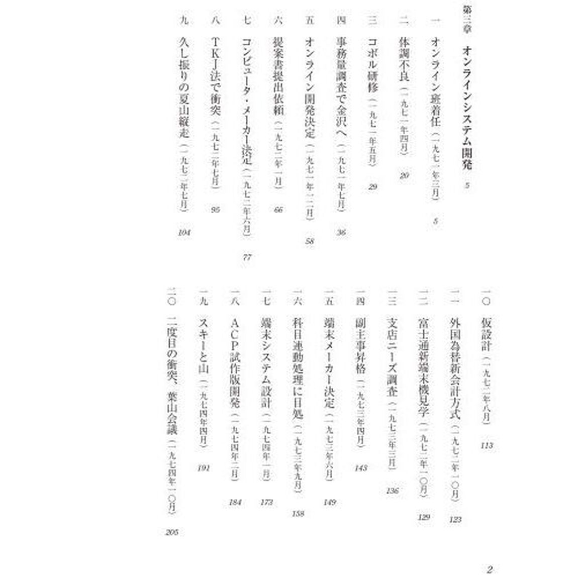 昭和の銀行員　第２巻「システム開発篇　１９７１－１９７７年」