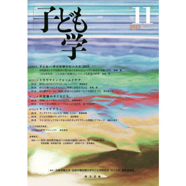 子ども学　第１１号（２０２３）