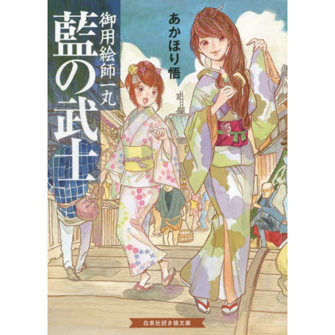 藍の武士　御用絵師一丸