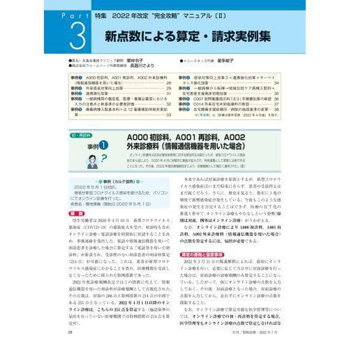 月刊／保険診療　２０２２年７月号「特集２０２２年改定&ldquo;完全攻略&rdquo;マニュアル　２」