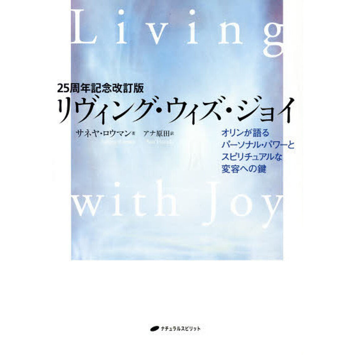 リヴィング・ウィズ・ジョイ　オリンが語るパーソナル・パワーとスピリチュアルな変容への鍵「２５周年記念改訂版」