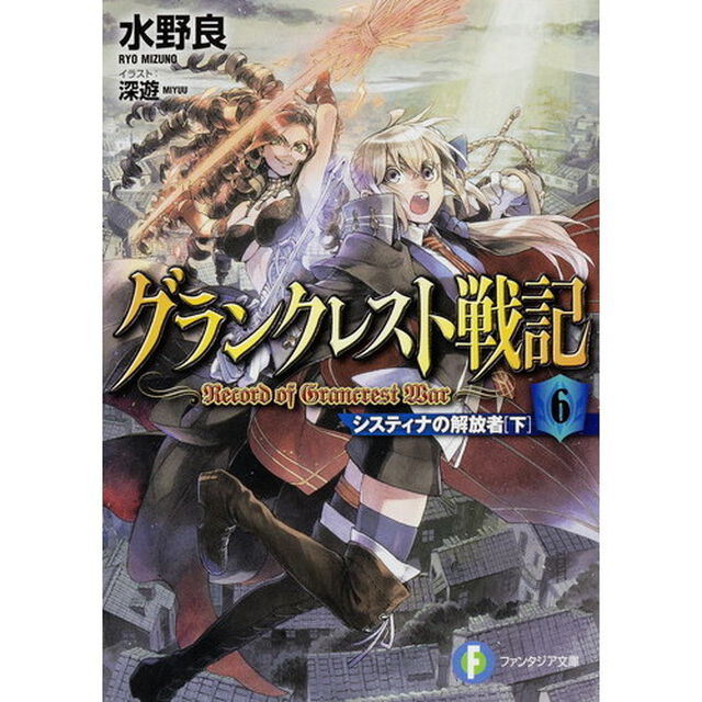 グランクレスト戦記　６「システィナの解放者　下」