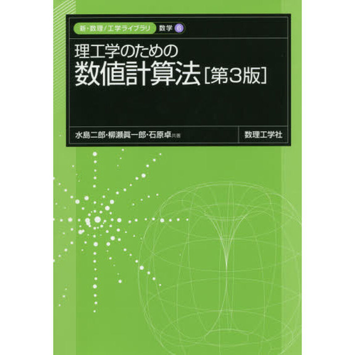 理工学のための数値計算法「第３版」