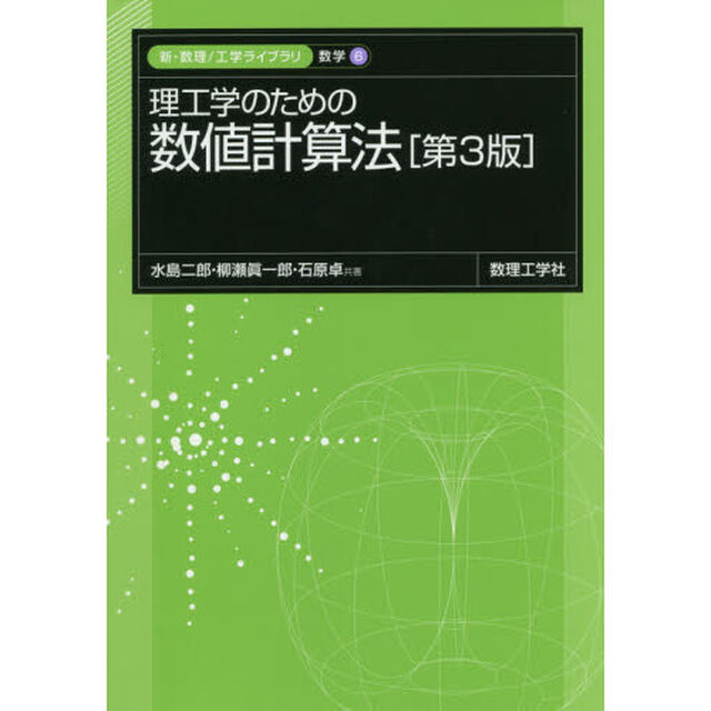 理工学のための数値計算法「第３版」