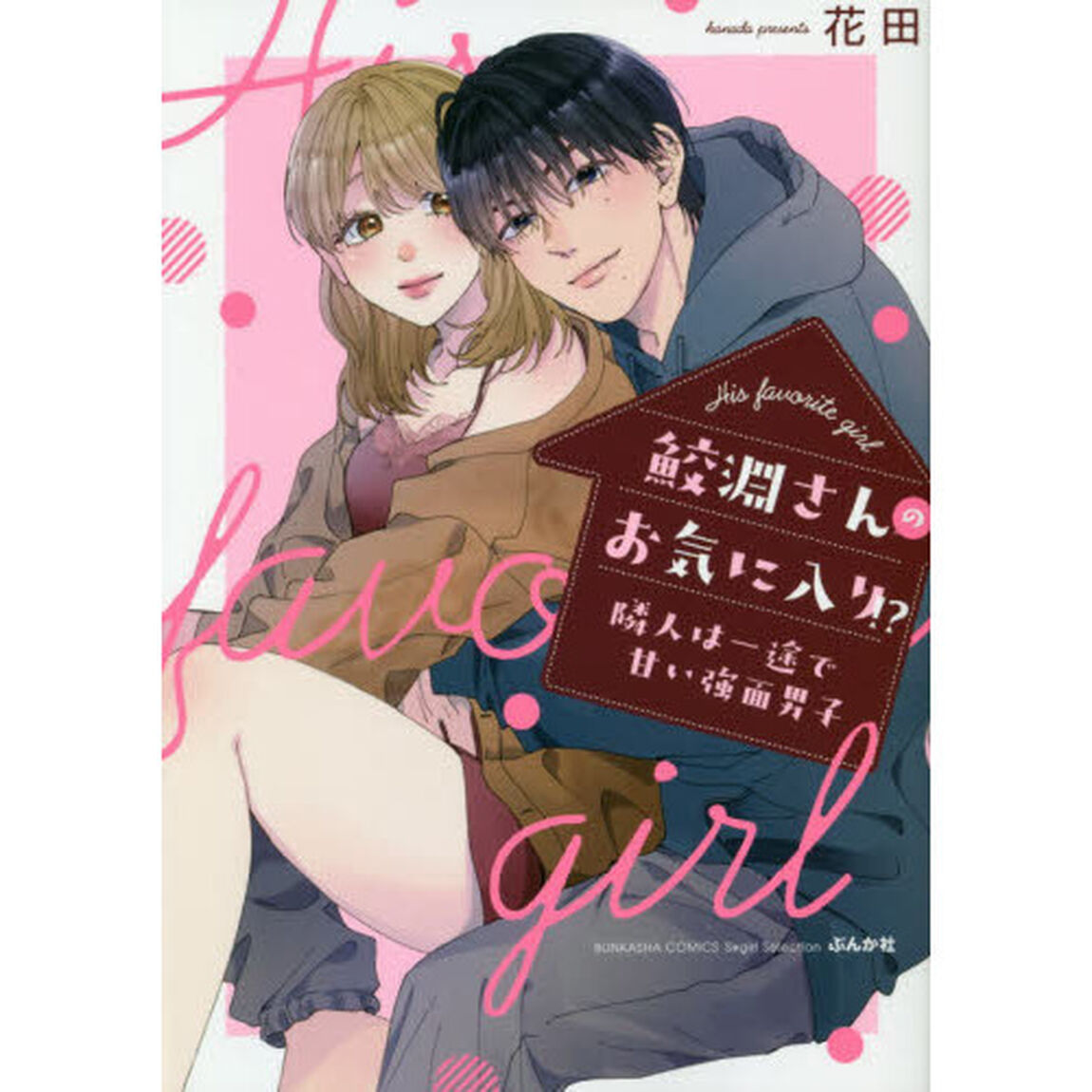 鮫淵さんのお気に入り! ?隣人は一途で甘い強面男子