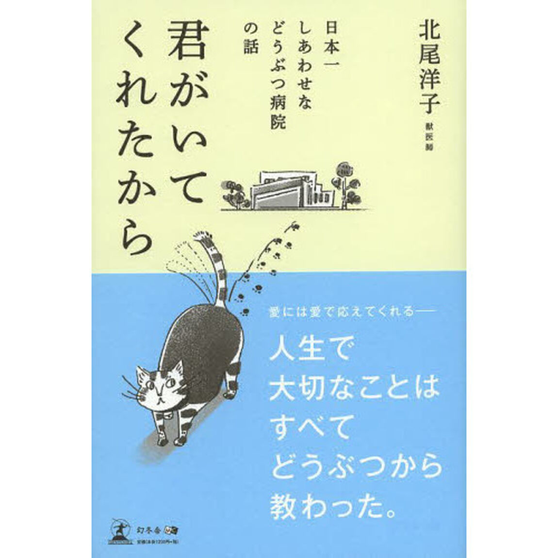 君がいてくれたから　日本一しあわせなどうぶつ病院の話
