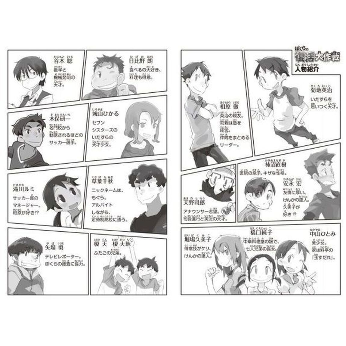 ぼくらの復活大作戦