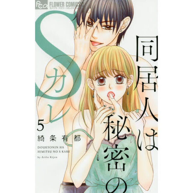 同居人は秘密のＳカレ　５