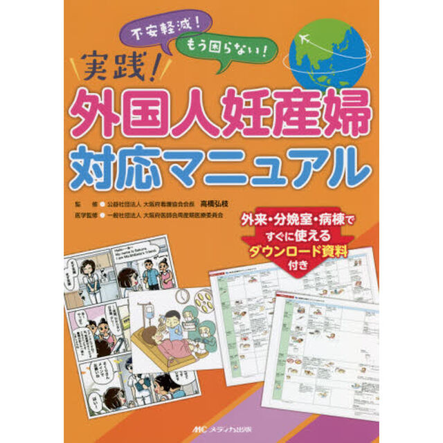 実践！外国人妊産婦対応マニュアル　不安軽減！もう困らない！　外来・分娩室・病棟ですぐに使えるダウンロード資料付き