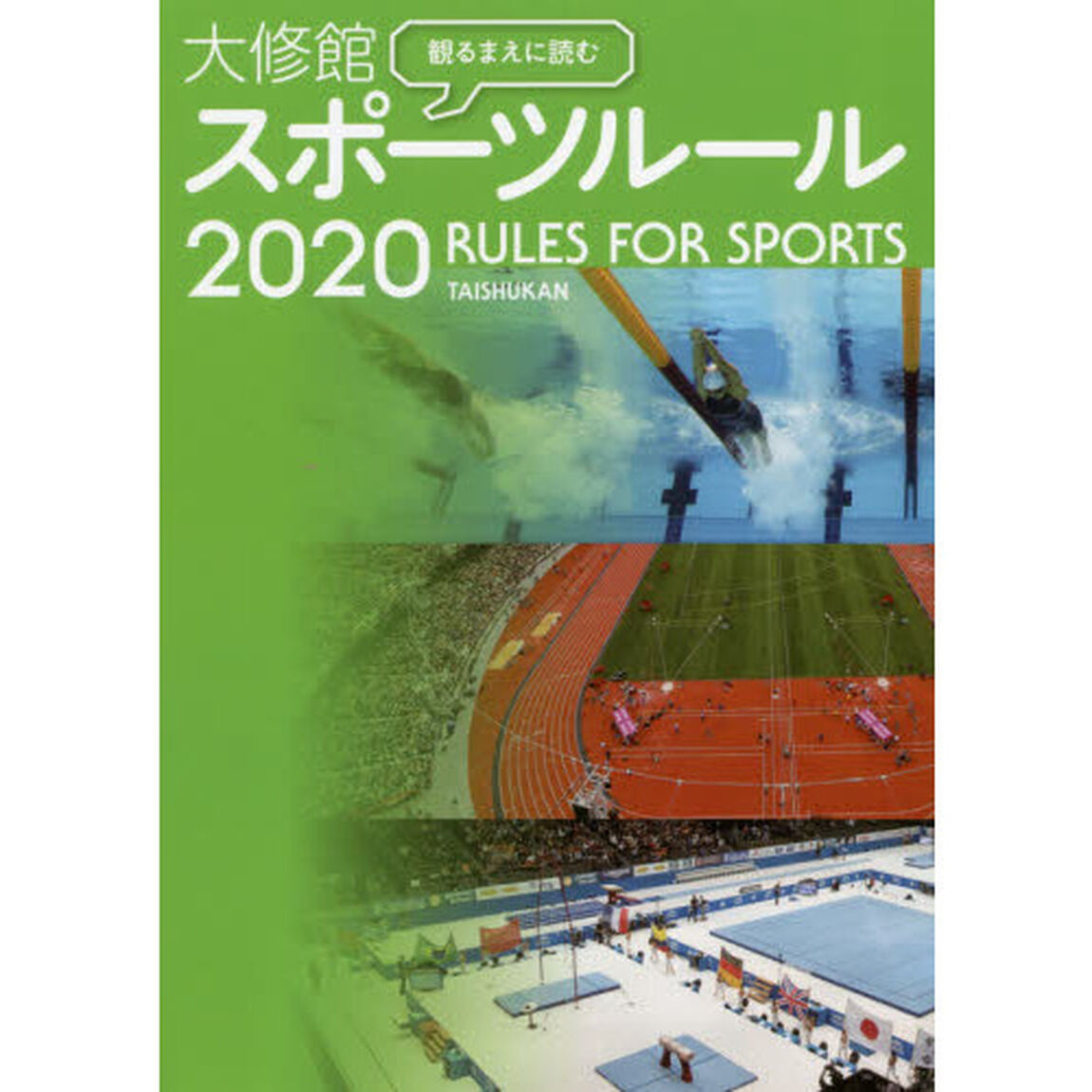 観るまえに読む大修館スポーツルール　２０２０