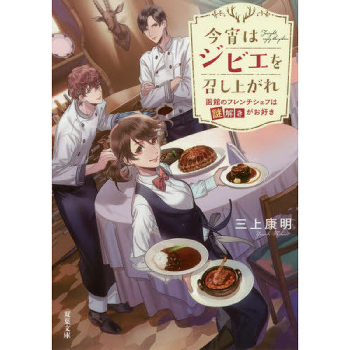 今宵はジビエを召し上がれ　函館のフレンチシェフは謎解きがお好き