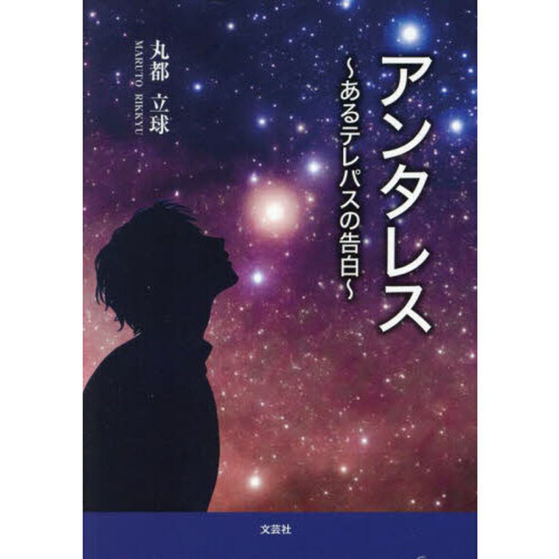 アンタレス　あるテレパスの告白
