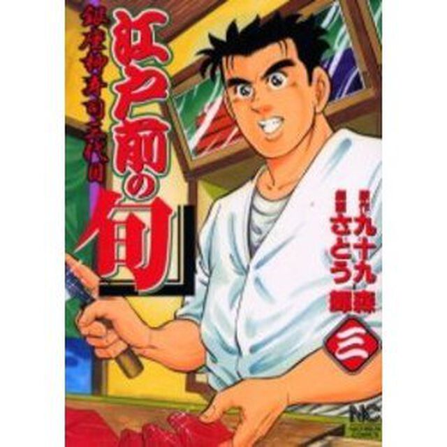 江戸前の旬　　　３
