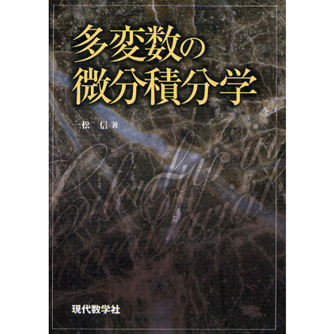 多変数の微分積分学