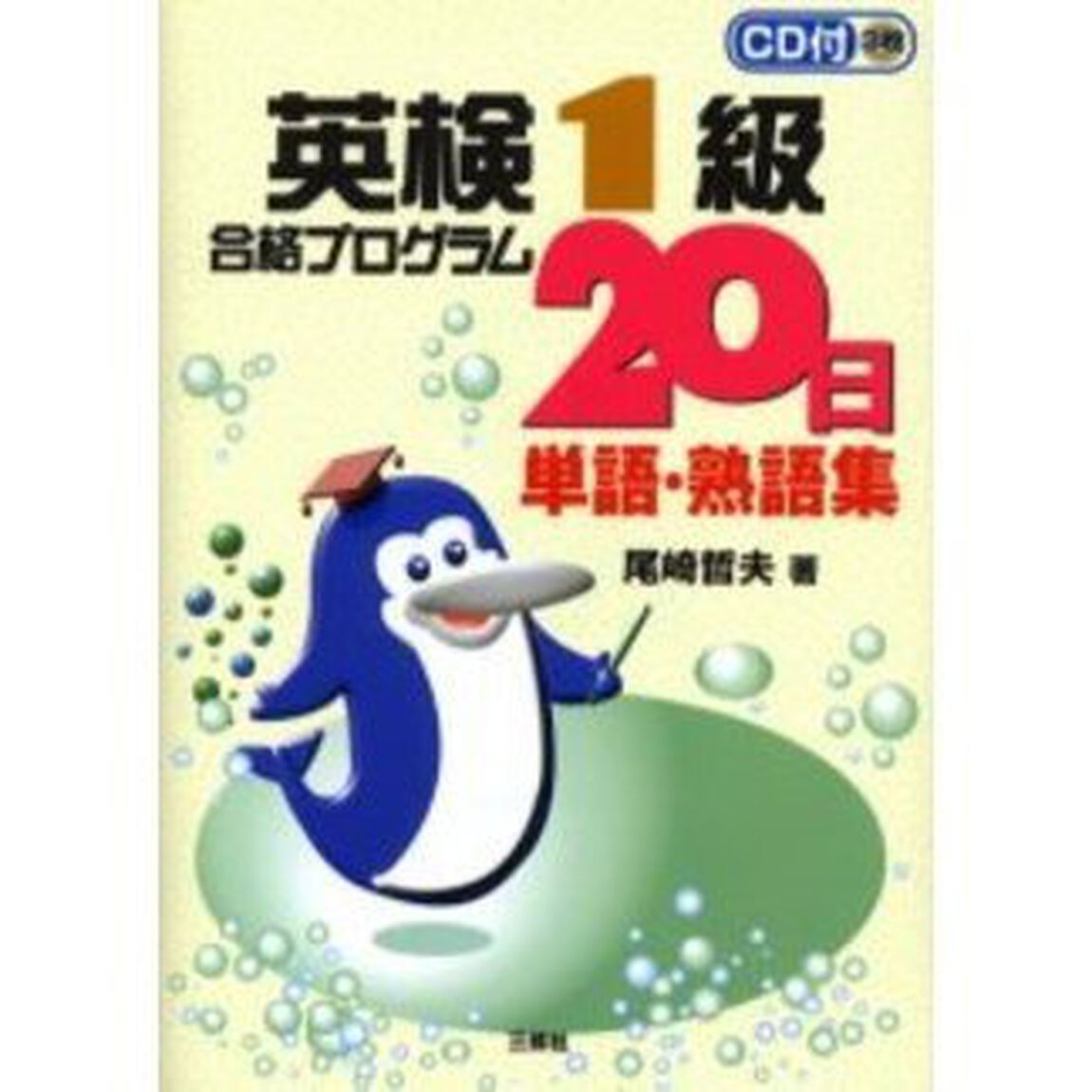 英検１級合格プログラム２０日単語・熟語集