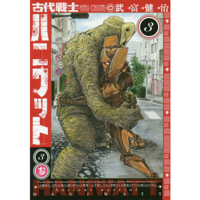 古代戦士ハニワット　３