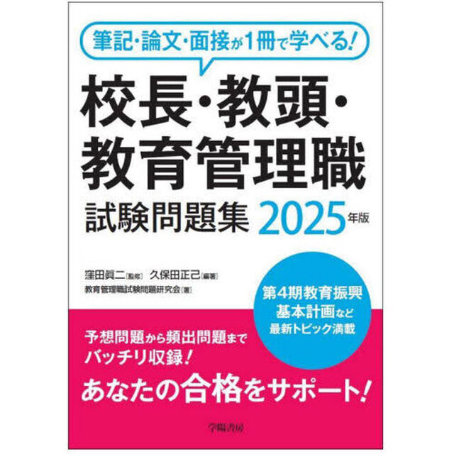 校長・教頭・教育管理職試験問題集　筆記・論文・面接が１冊で学べる！　２０２５年版