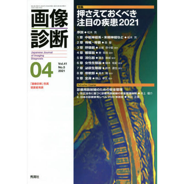 画像診断　Ｖｏｌ．４１Ｎｏ．５（２０２１－０４）「特集押さえておくべき注目の疾患２０２１」