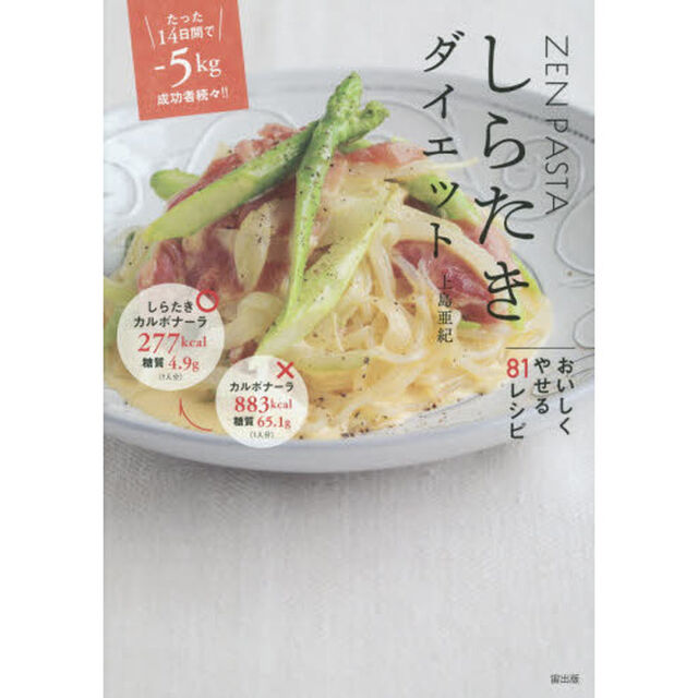 しらたきダイエット　ＺＥＮ　ＰＡＳＴＡ　糖質オフ！！カロリーオフ！！おいしくやせる８１レシピ