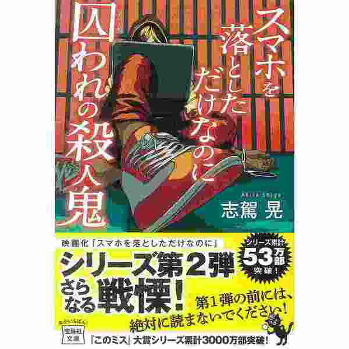 スマホを落としただけなのに　囚われの殺人鬼