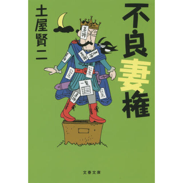 不良妻権