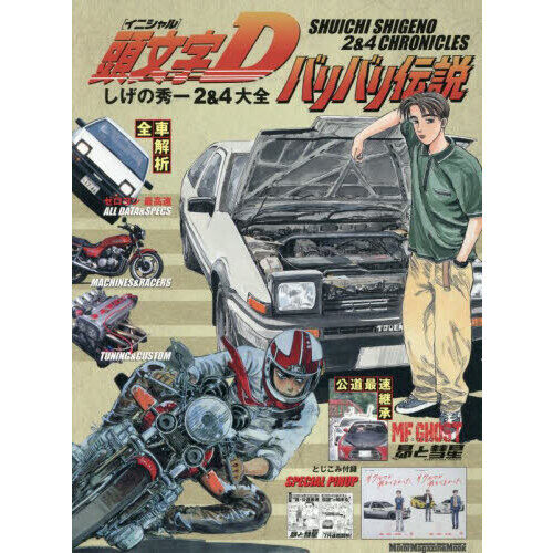 頭文字Dバリバリ伝説 しげの秀一2＆4大全 - 通販｜セブンネット
