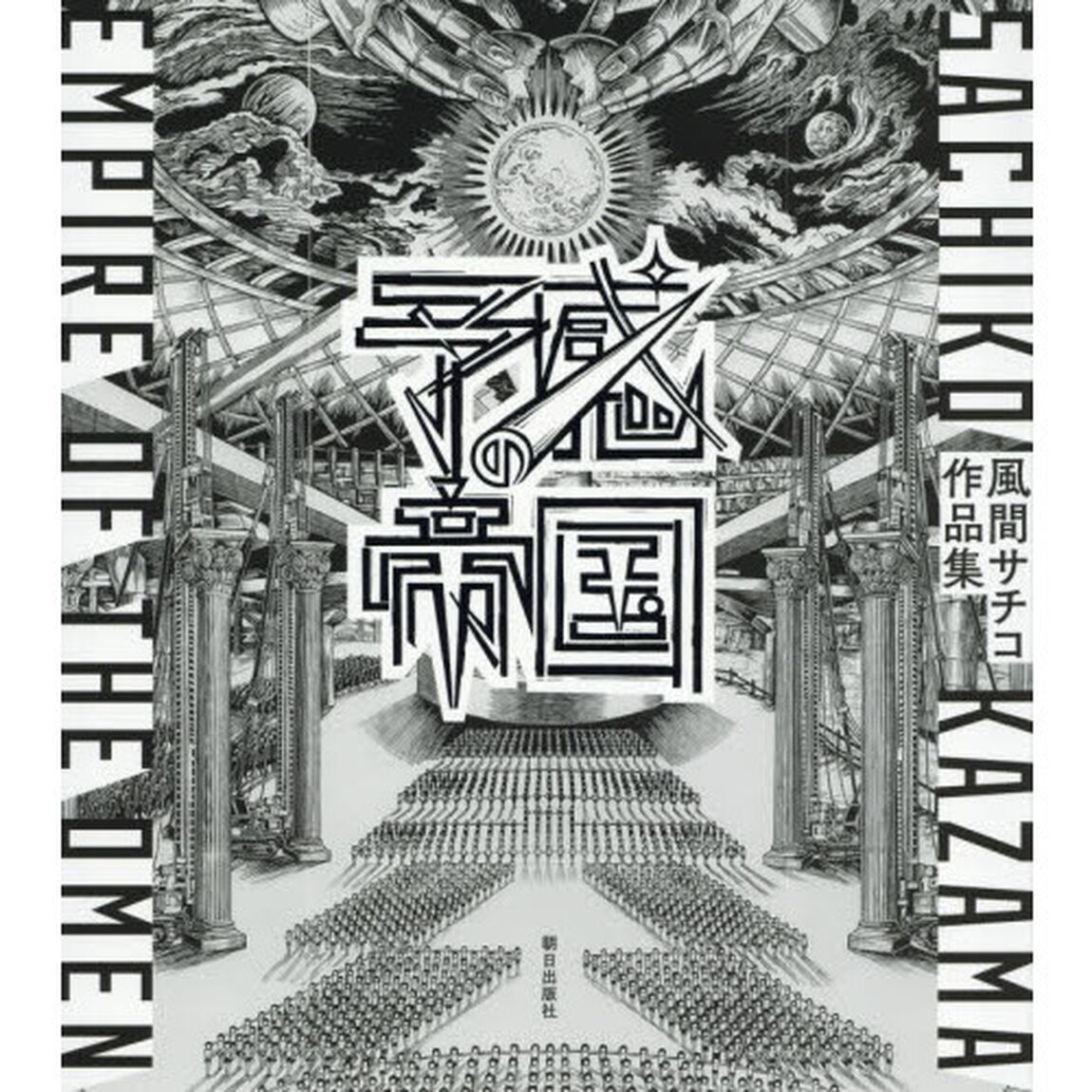 予感の帝国　風間サチコ作品集