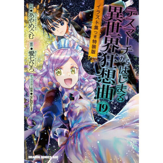 デスマーチからはじまる異世界狂想曲 19「イラスト集つき特装版」