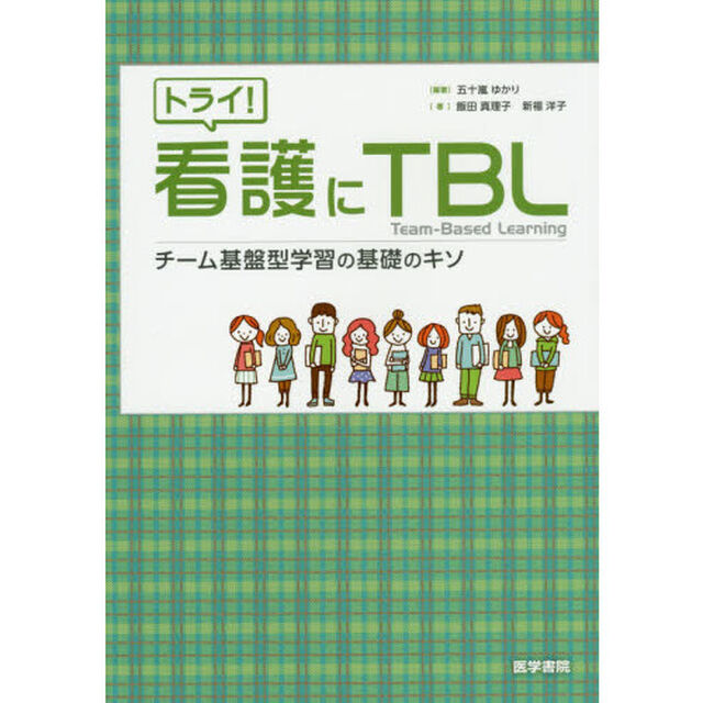 トライ！看護にＴＢＬ　チーム基盤型学習の基礎のキソ
